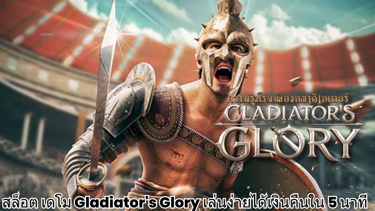 สล็อต เดโม Gladiator's Glory